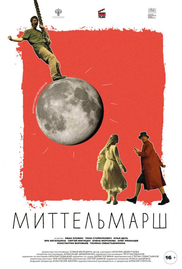 Миттельмарш (2022) онлайн бесплатно