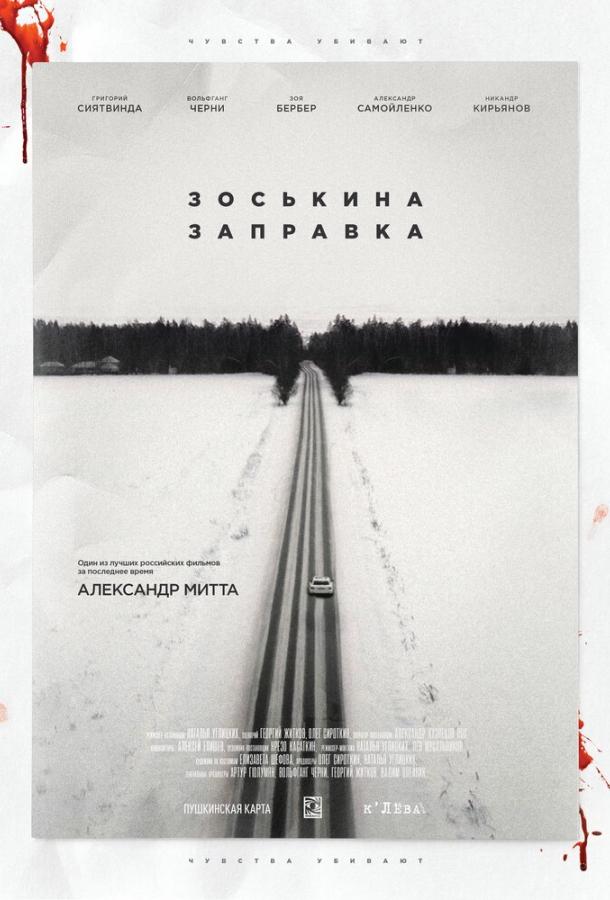 Зоськина заправка (2022) онлайн бесплатно