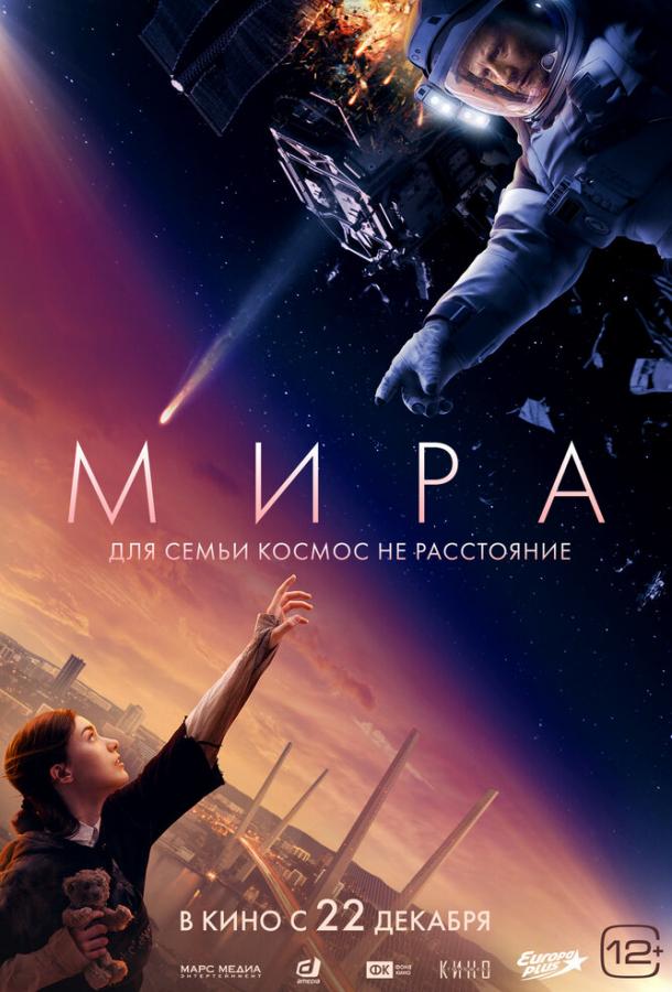 Мира (2022) онлайн бесплатно