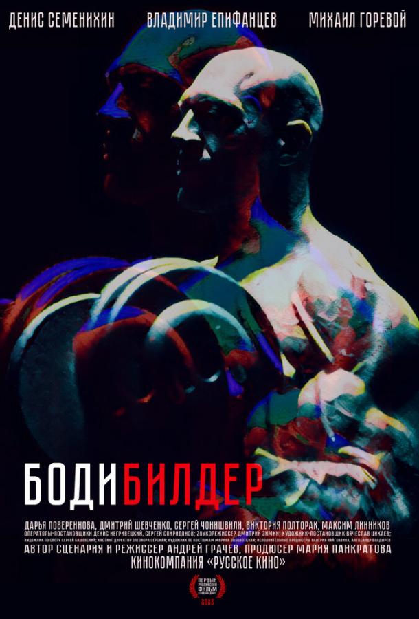 Бодибилдер (2022) онлайн бесплатно
