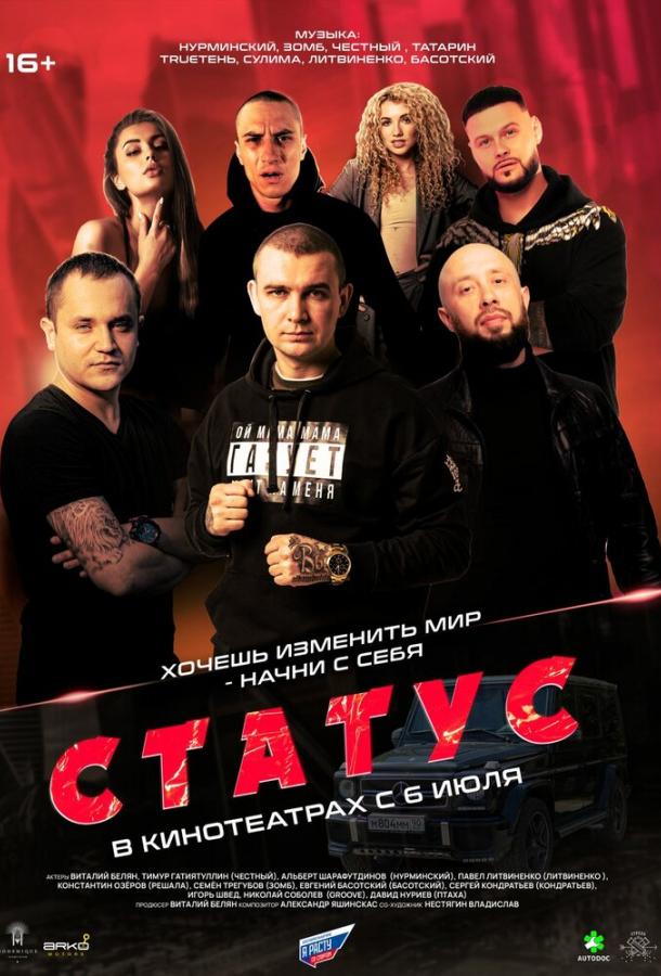 Статус (2023) онлайн бесплатно