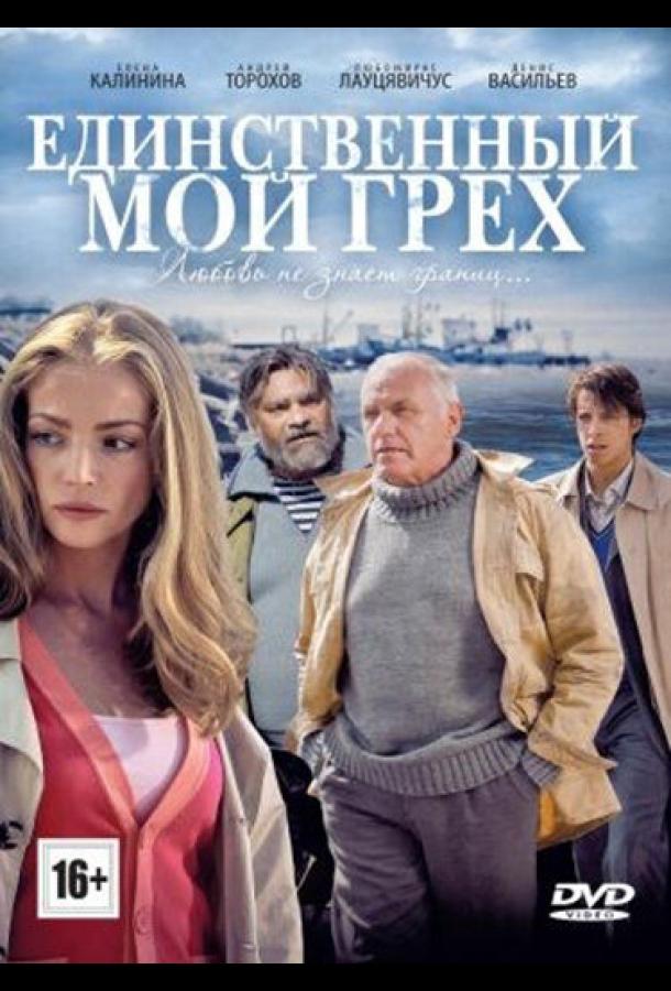 Единственный мой грех (2012) онлайн бесплатно