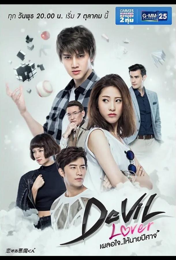 Мой любимый - дьявол (2015) онлайн бесплатно