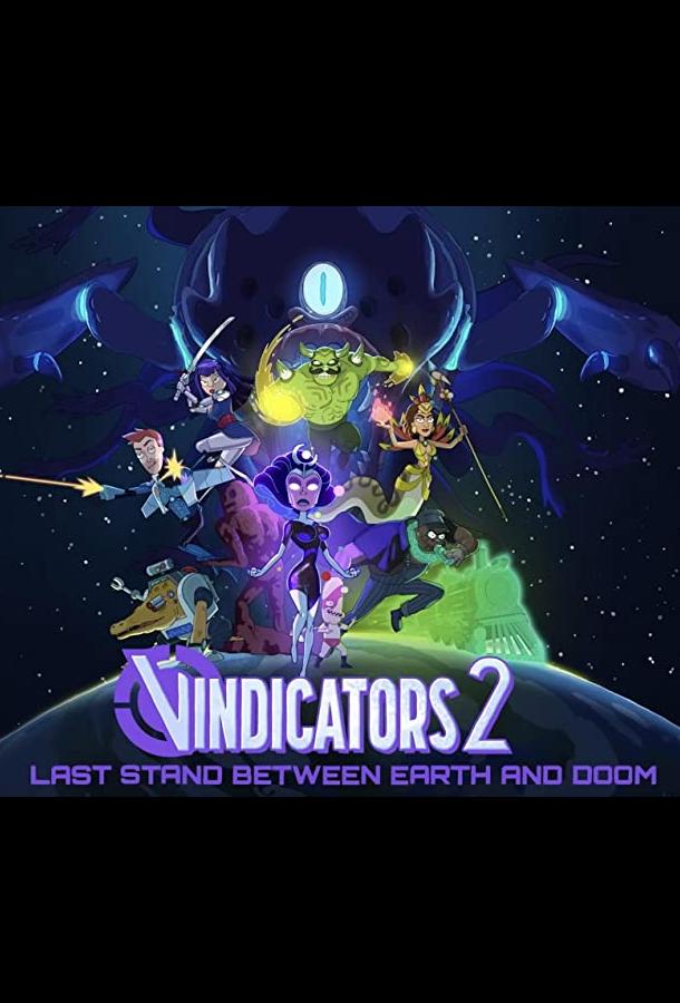 Виндикаторы 2 (2022) онлайн бесплатно