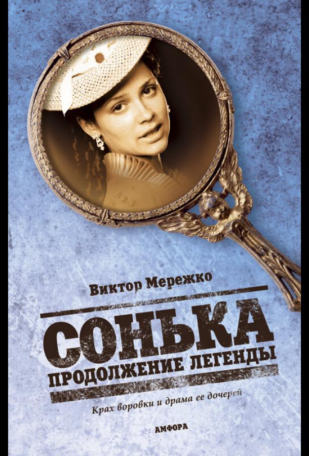 Сонька: Продолжение легенды (2010) онлайн бесплатно