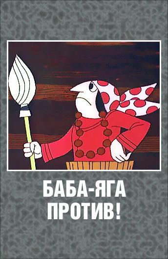 Баба Яга против! (1979) онлайн бесплатно