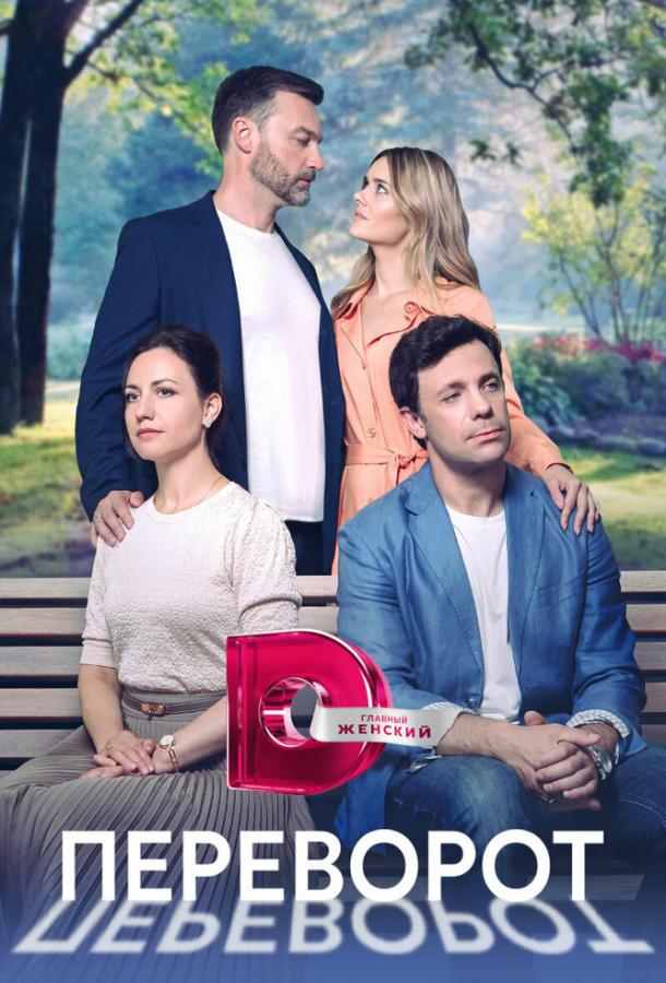 Переворот (2023) онлайн бесплатно
