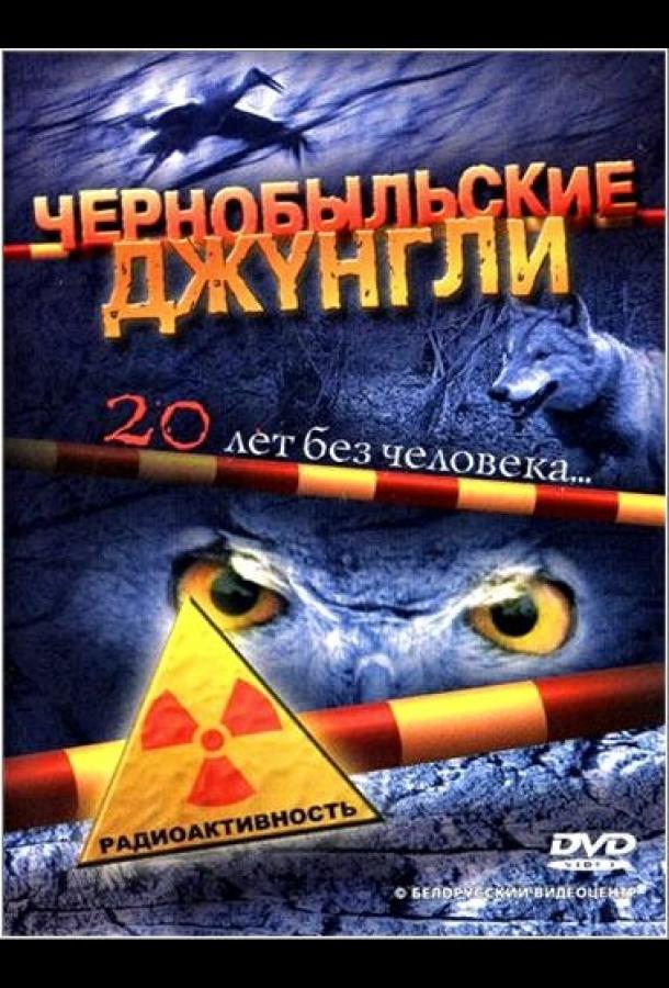 Чернобыльские джунгли. 20 лет без человека (2005) онлайн бесплатно