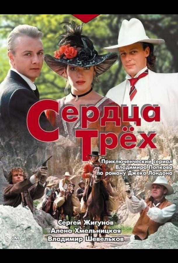 Сердца трёх (1992) онлайн бесплатно