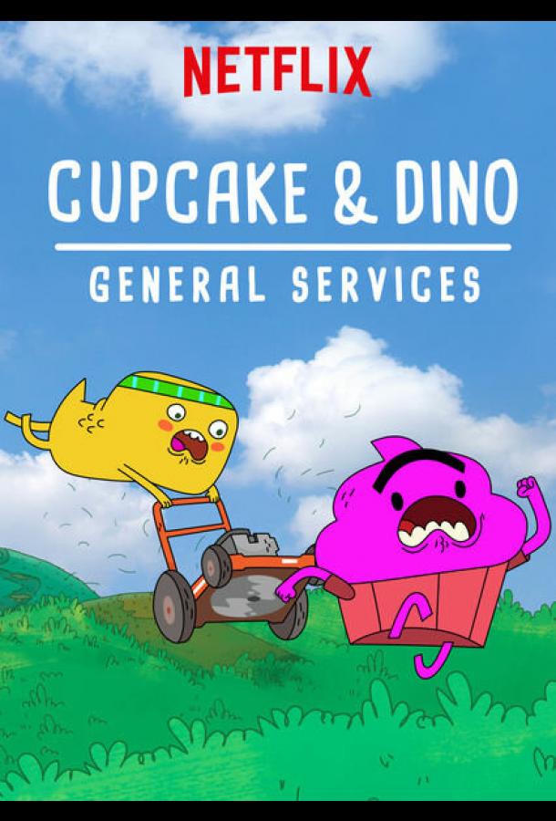 Кексик и Дино: Бюро всяких услуг (2018) онлайн бесплатно