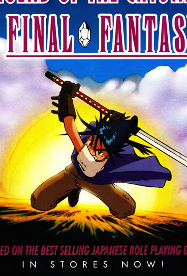 Последняя фантазия: Легенда кристаллов (1994) онлайн бесплатно