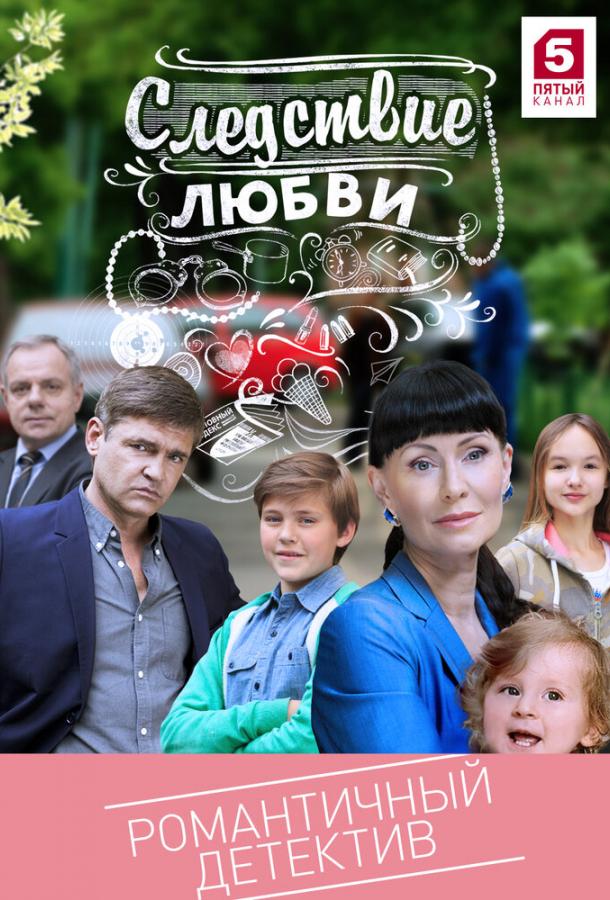 Следствие любви (2016) онлайн бесплатно