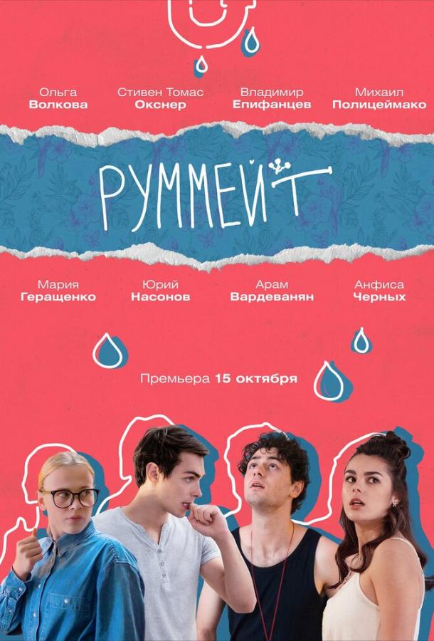 Руммейт (2020) онлайн бесплатно