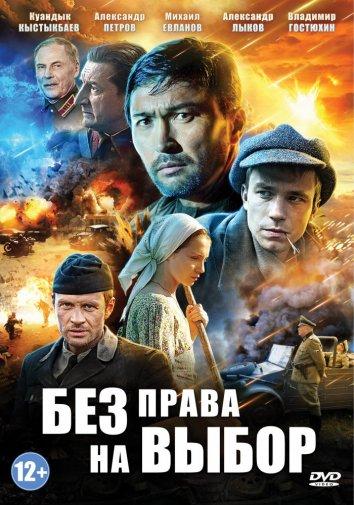 Без права на выбор (2013) онлайн бесплатно