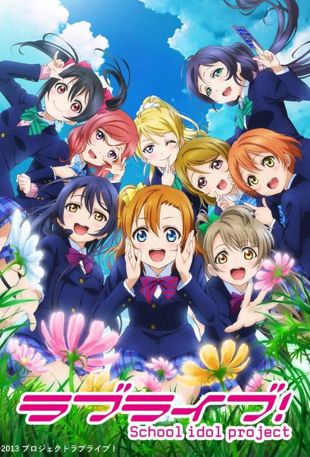 Живая любовь! Проект «Школьный айдол» (2013) онлайн бесплатно