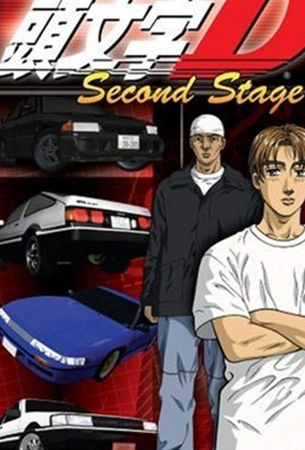 Инициал Ди: Стадия вторая (1999) онлайн бесплатно