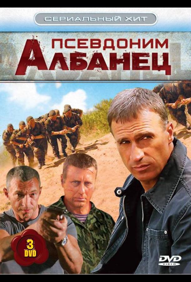 Псевдоним «Албанец» (2006) онлайн бесплатно