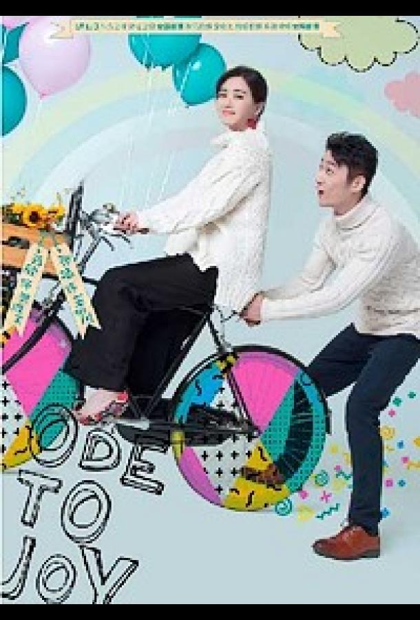 Ода к радости (2016) онлайн бесплатно