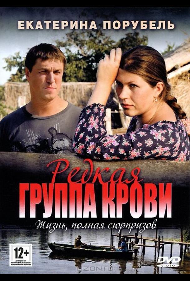 Редкая группа крови (2013) онлайн бесплатно
