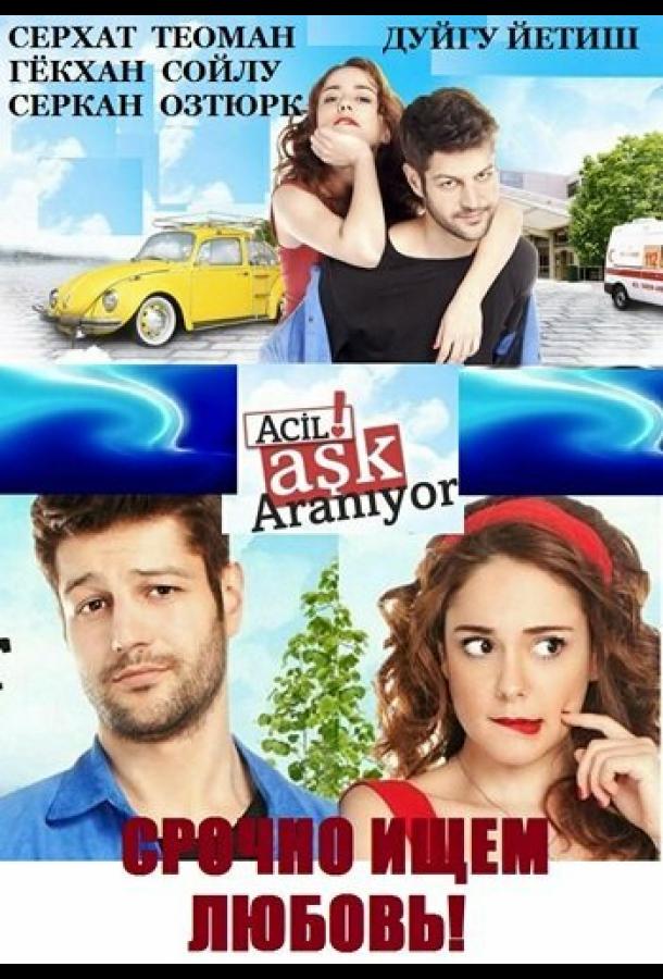 Срочно ищем любовь (2015) онлайн бесплатно