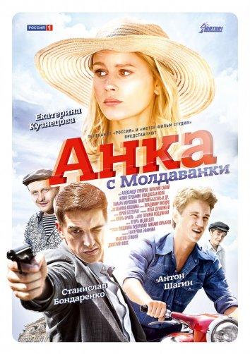 Анка с Молдаванки (2015) онлайн бесплатно