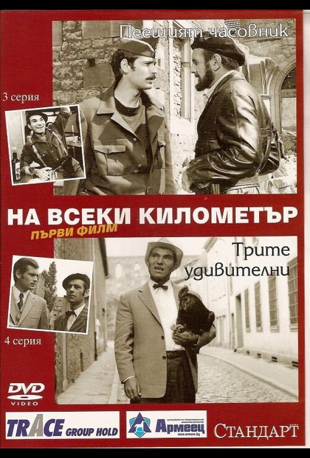 На каждом километре (1969) онлайн бесплатно