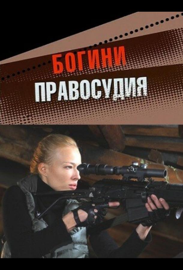 Богини правосудия (2010) онлайн бесплатно
