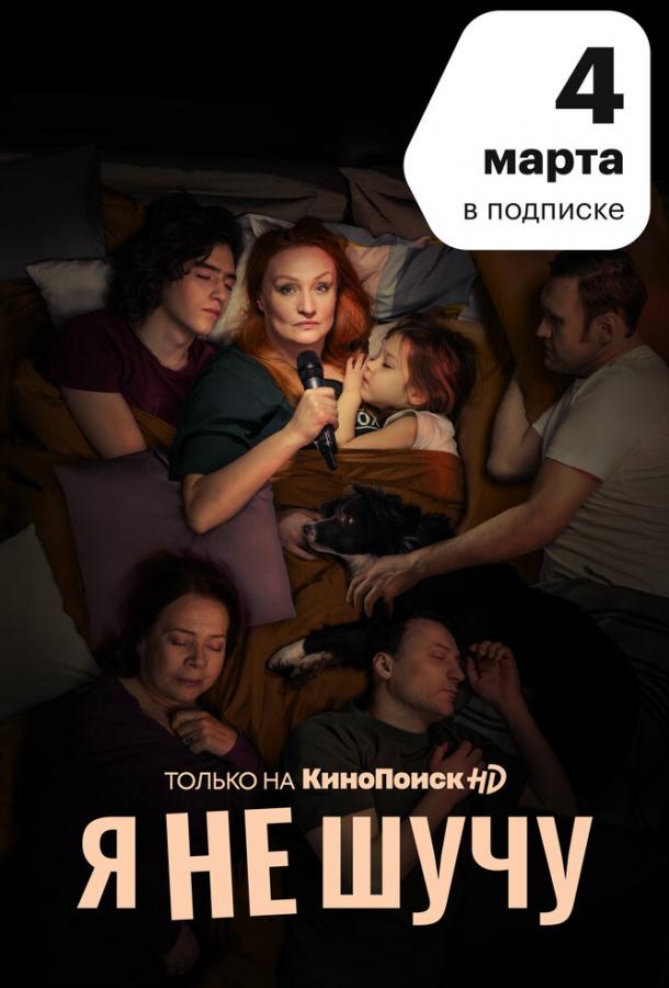 Я не шучу (2021) онлайн бесплатно