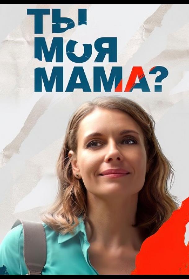 Ты моя мама? (2022) онлайн бесплатно
