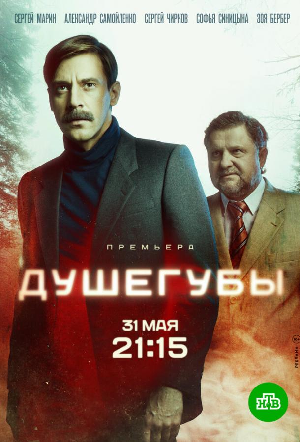 Душегубы (2019) онлайн бесплатно