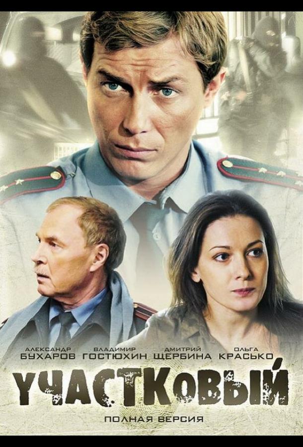Участковый (2011) онлайн бесплатно