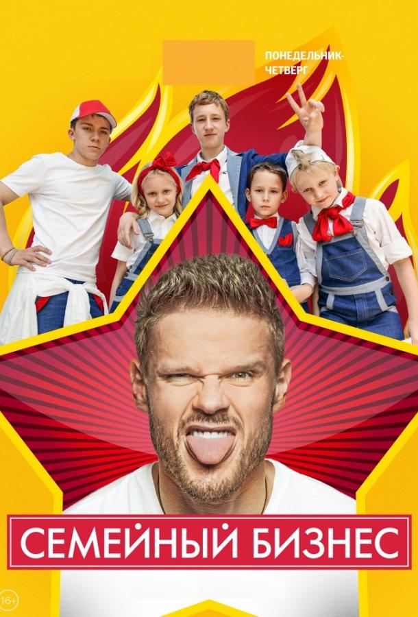 Семейный бизнес (2014) онлайн бесплатно