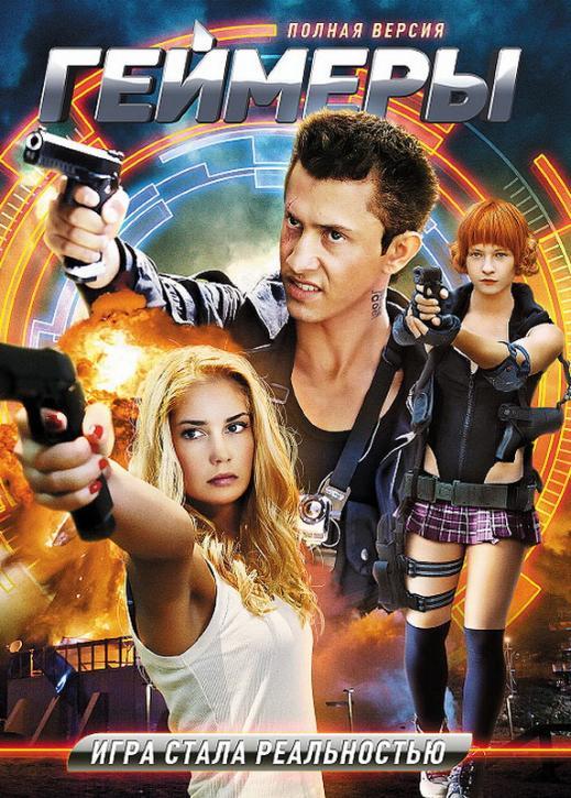 Геймеры (2012) онлайн бесплатно