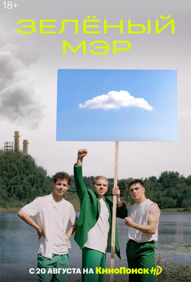Зеленый мэр (2021) онлайн бесплатно