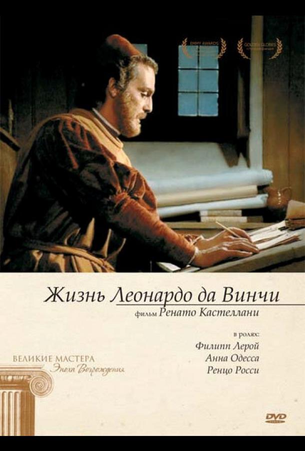 Жизнь Леонардо Да Винчи (1971) онлайн бесплатно