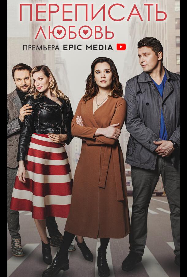 Переписать любовь (2022) онлайн бесплатно
