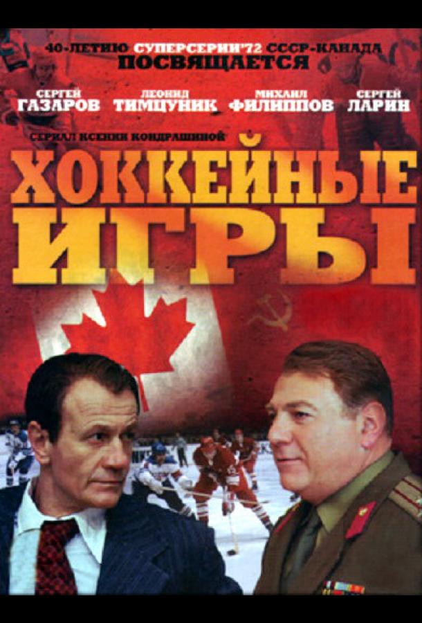 Хоккейные игры (2012) онлайн бесплатно