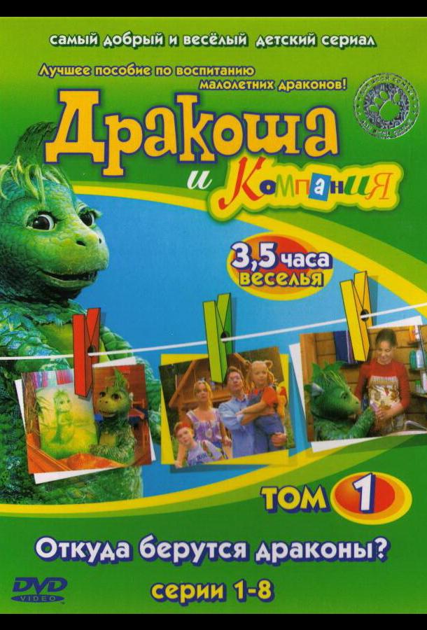 Дракоша и компания (2001) онлайн бесплатно