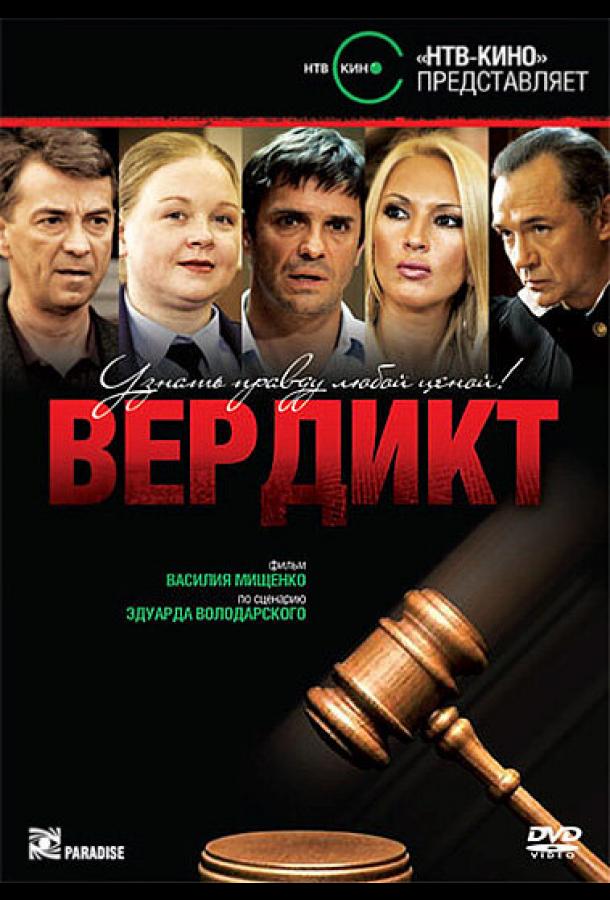 Вердикт (2009) онлайн бесплатно