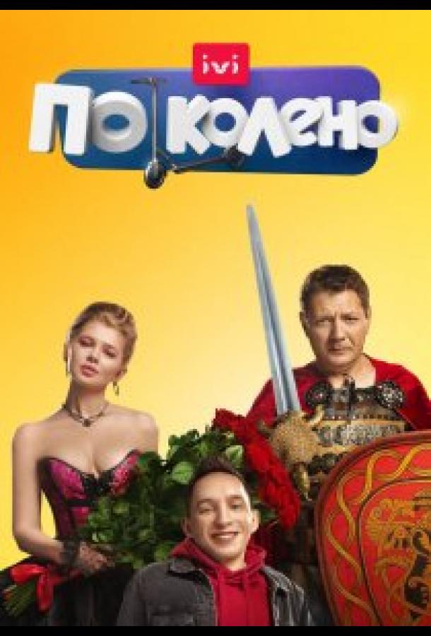 По колено (2021) онлайн бесплатно
