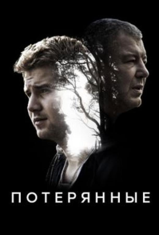 Потерянные (2021) онлайн бесплатно