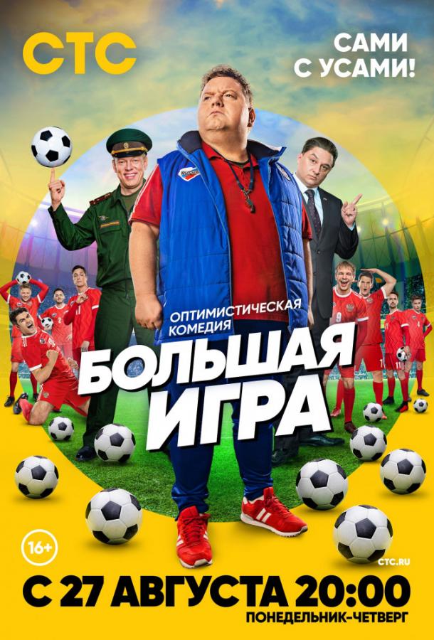 Большая игра (2018) онлайн бесплатно