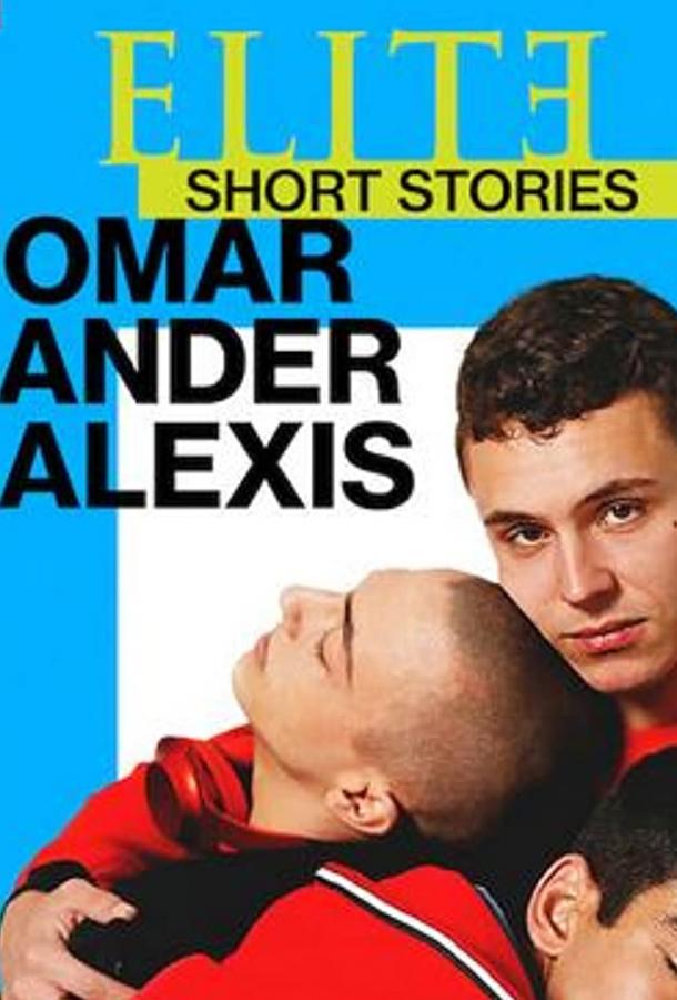 Элита: Короткие истории. Омар, Андер, Алексис (2021) онлайн бесплатно