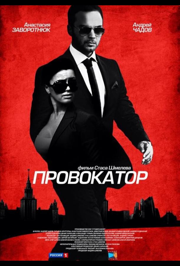 Провокатор (2016) онлайн бесплатно