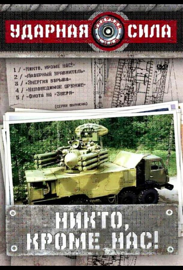 Ударная сила (2002) онлайн бесплатно