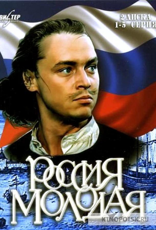 Россия молодая (1981) онлайн бесплатно