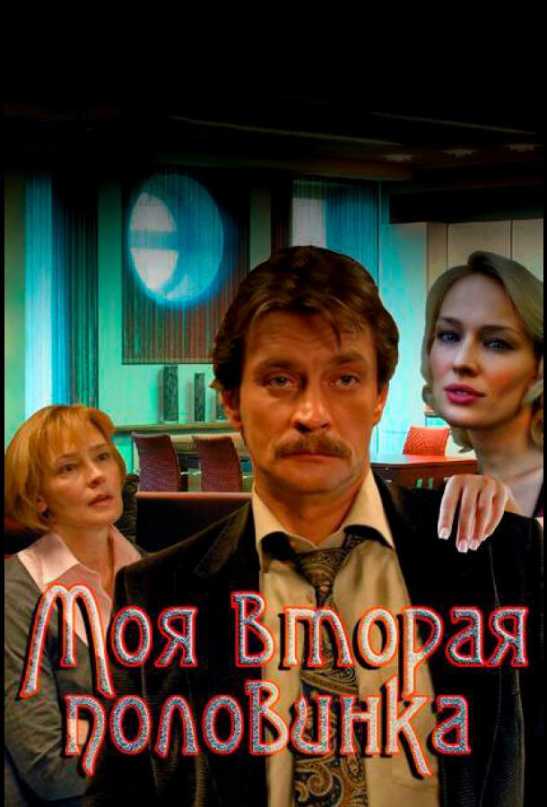 Моя вторая половинка (2011) онлайн бесплатно