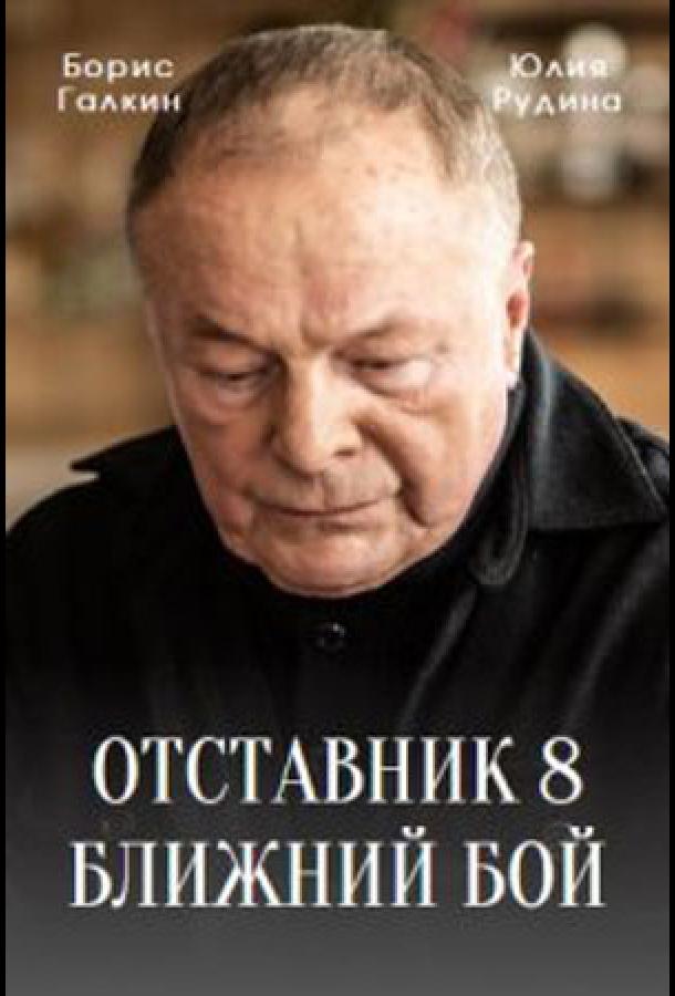 Отставник. Ближний бой (2023) онлайн бесплатно