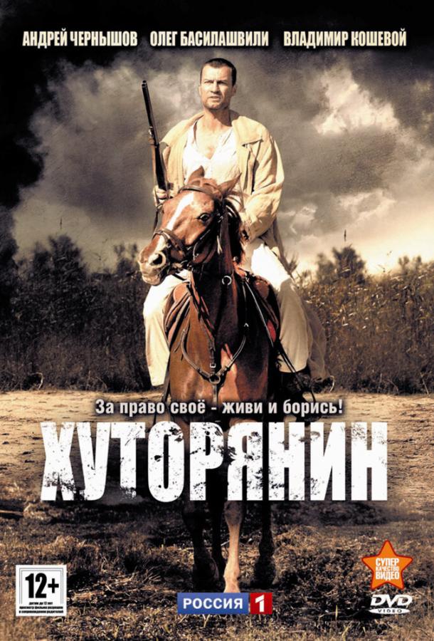 Хуторянин (2013) онлайн бесплатно