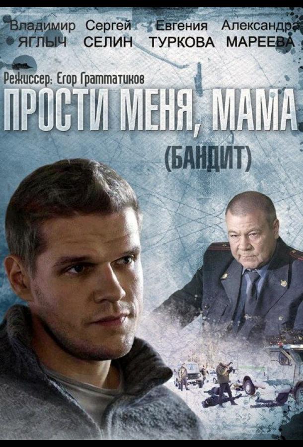 Бандит (2014) онлайн бесплатно